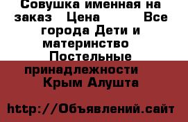 Совушка именная на заказ › Цена ­ 600 - Все города Дети и материнство » Постельные принадлежности   . Крым,Алушта